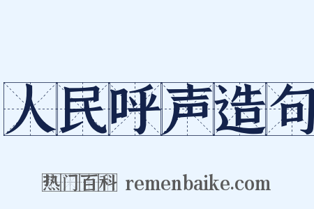 人民呼声造句是什么意思的图片